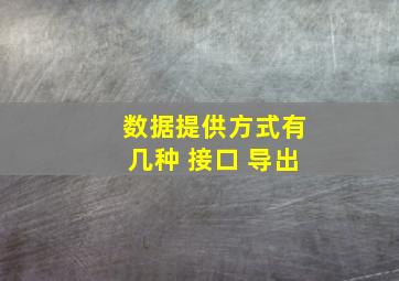 数据提供方式有几种 接口 导出